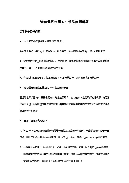 运动世界校园APP常见问题解答