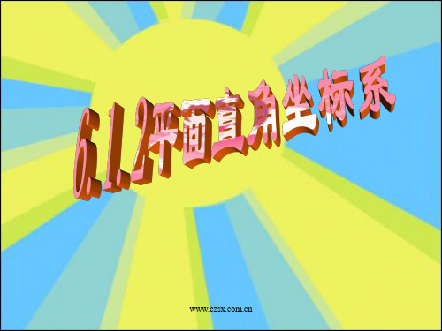 数学人教版七年级上册平面直角坐标系课件.1.2 平面直角坐标系