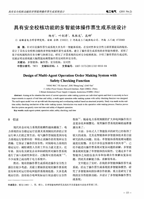 具有安全校核功能的多智能体操作票生成系统设计