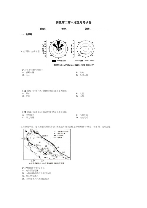 安徽高二高中地理月考试卷带答案解析
