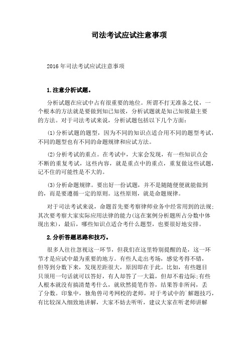 司法考试应试注意事项