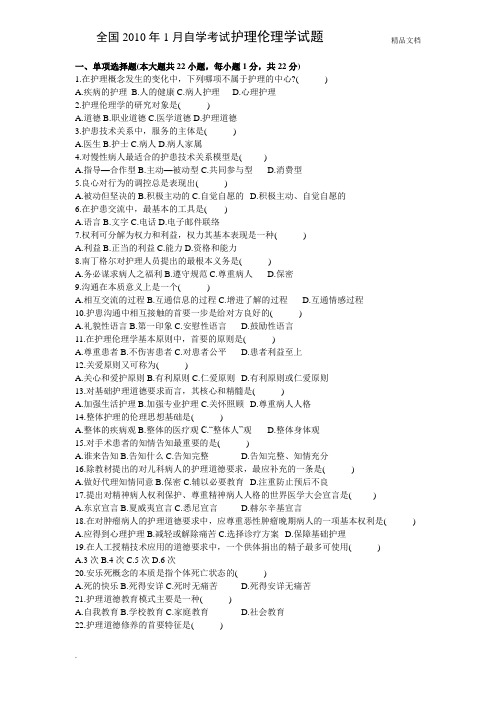 自学考试护理伦理学试题及答案