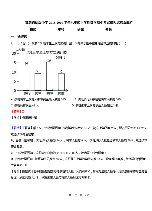 甘肃省初级中学2018-2019学年七年级下学期数学期中考试模拟试卷含解析