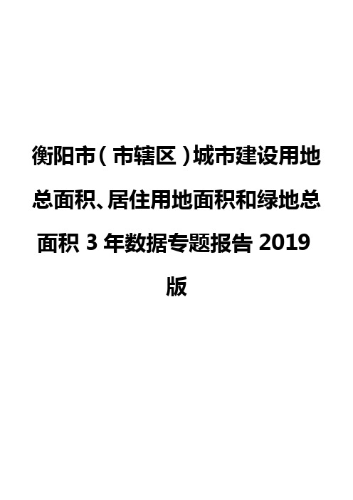 衡阳市(市辖区)城市建设用地总面积、居住用地面积和绿地总面积3年数据专题报告2019版