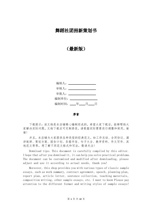 舞蹈社团招新策划书