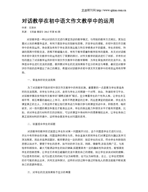 对话教学在初中语文作文教学中的运用