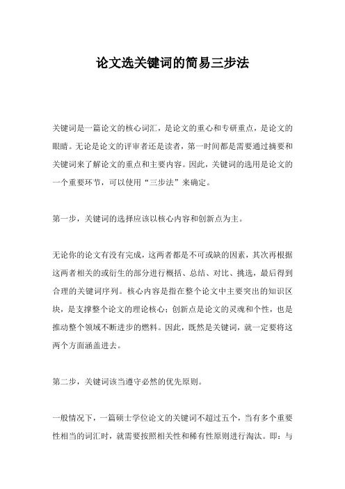 论文选关键词的简易三步法