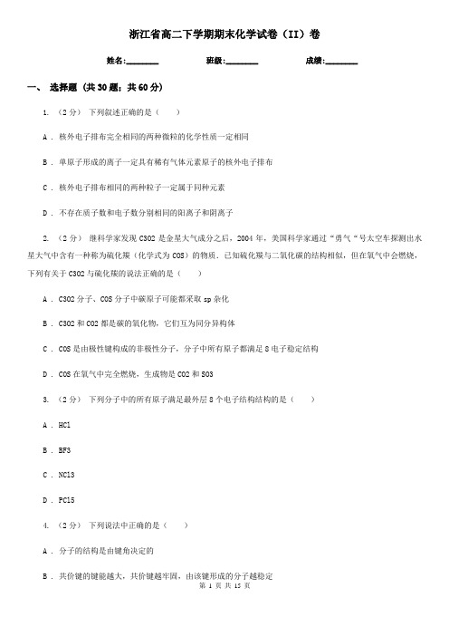 浙江省高二下学期期末化学试卷(II)卷