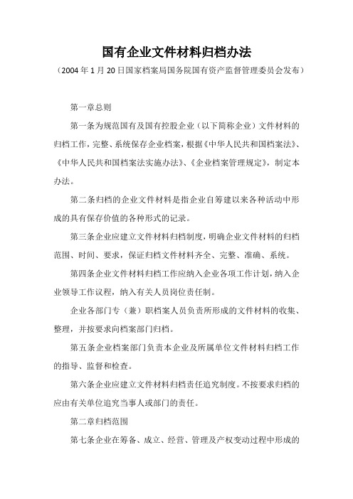 国有企业文件材料归档办法(2004年1月20日国家档案局国务院国有资产监督管理委员会发布)