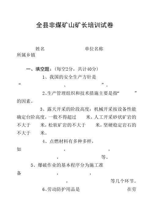 全县非煤矿山矿长培训试卷