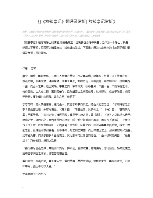 [《放鹤亭记》翻译及赏析] 放鹤亭记赏析