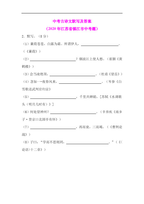 中考古诗文默写及答案(2020年江苏省镇江市中考题)