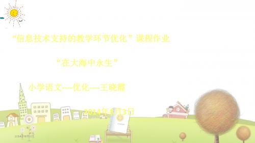 北京小学语文四年级下册《28在大海中永生》PPT课件 (3)