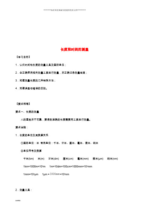 八年级物理上册 5.1长度和时间的测量学案 (新版)苏科版