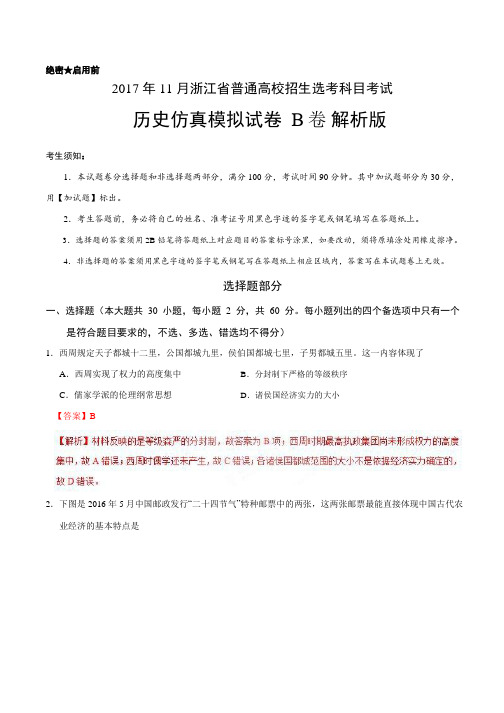 2017年11月浙江省普通高校招生学考科目考试历史模拟试卷 B卷Word版含解析