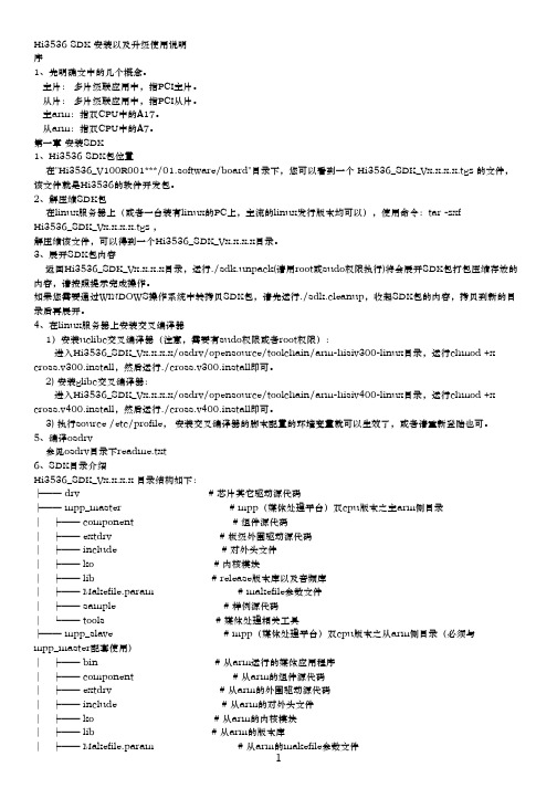 Hi3536 SDK 安装以及升级使用说明