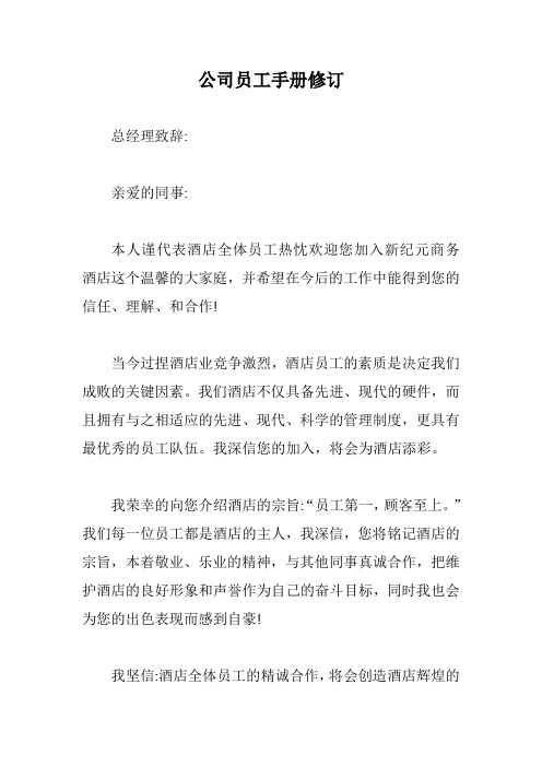 公司员工手册修订【最新版】