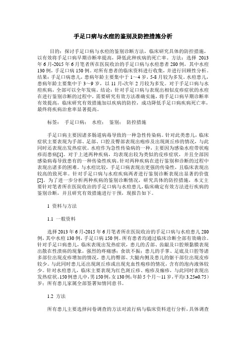 手足口病与水痘的鉴别及防控措施分析
