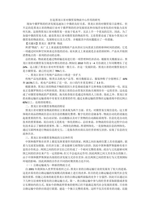 打造黑龙江省对俄贸易物流中心作用的研究