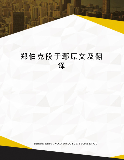 郑伯克段于鄢原文及翻译