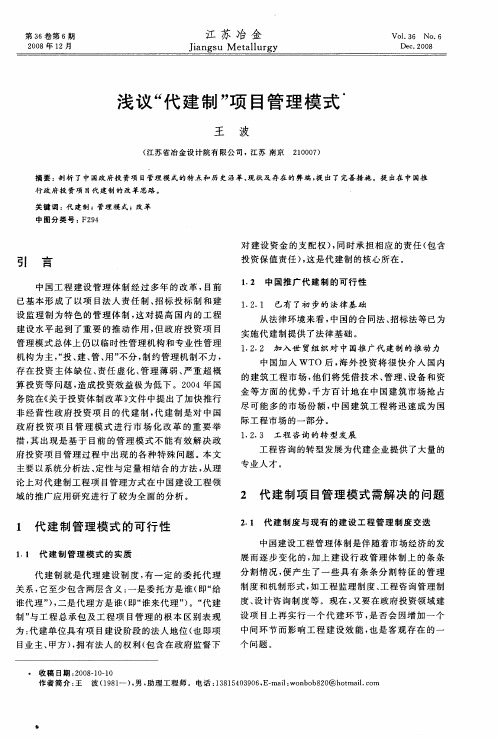浅议“代建制”项目管理模式