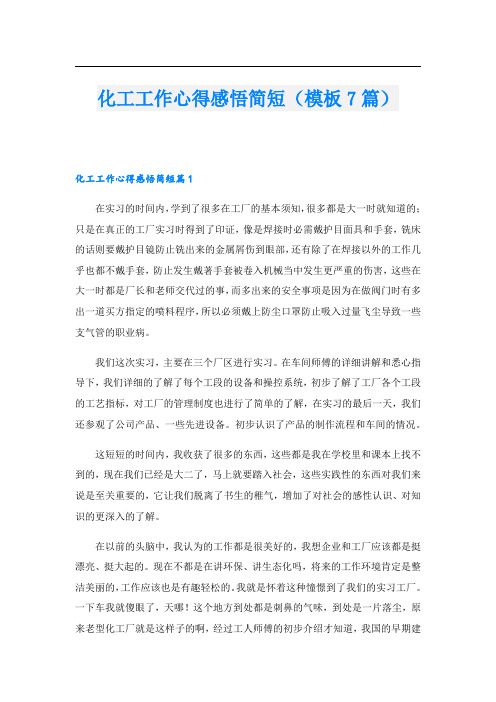 化工工作心得感悟简短(模板7篇).doc