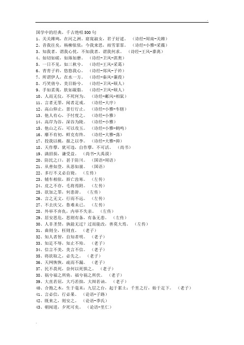 国学中的经典,千古绝唱500句