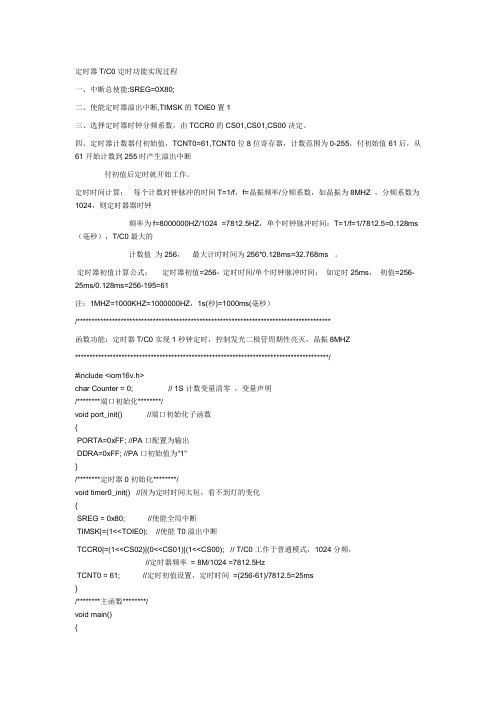 AVR单片机定时器TC0定时操作过程