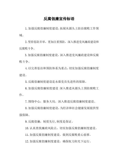 反腐倡廉宣传标语