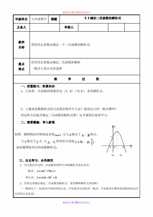 最新青岛版初中数学九年级下册《5.5确定二次函数的表达式》精品教案