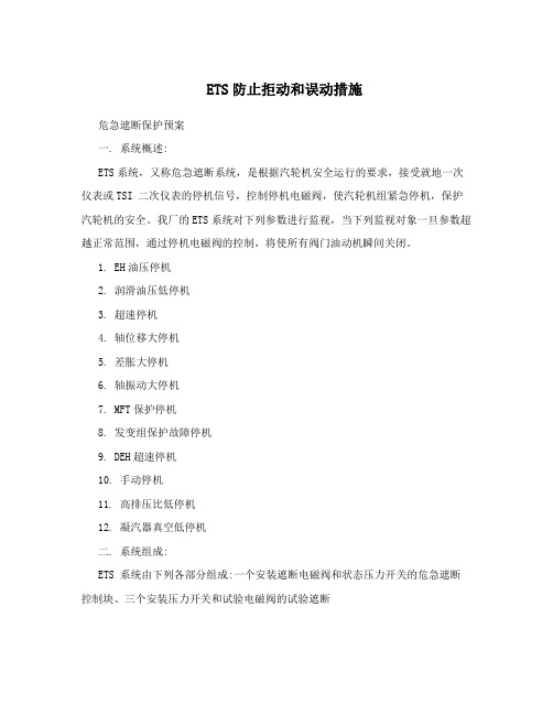 ETS防止拒动和误动措施