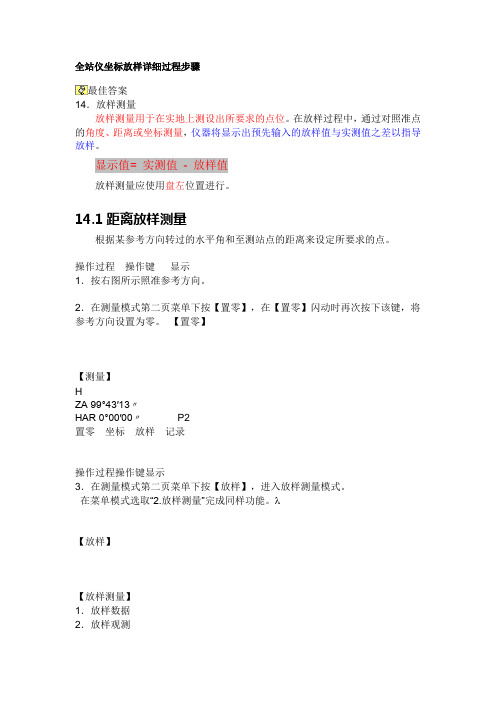 全站仪坐标放样详细过程步骤