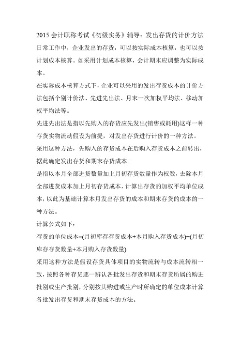 2015会计职称考试《初级实务》辅导：发出存货的计价方法