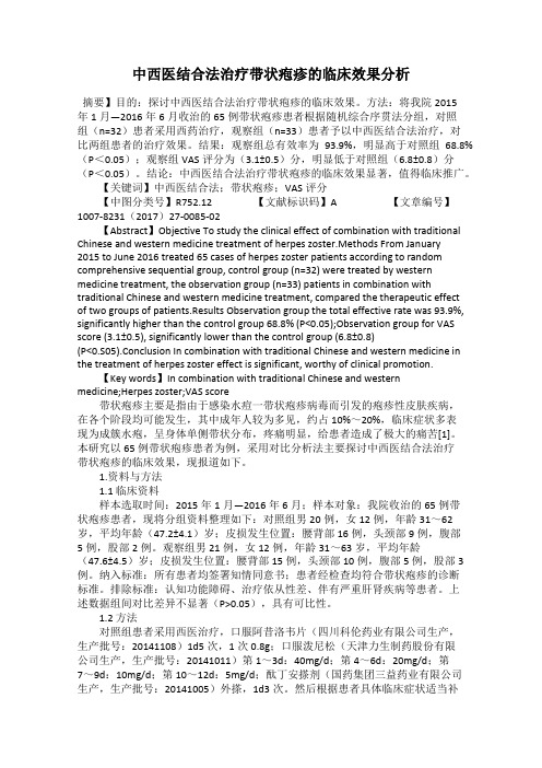 中西医结合法治疗带状疱疹的临床效果分析