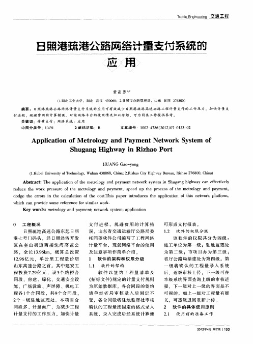 日照港疏港公路网络计量支付系统的应用