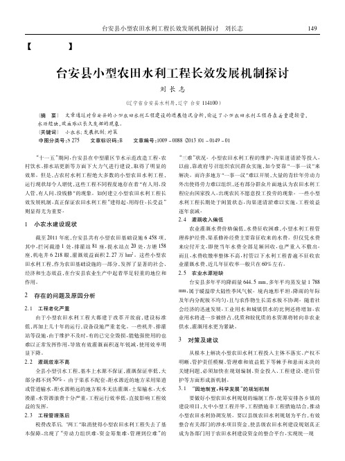 台安县小型农田水利工程长效发展机制探讨