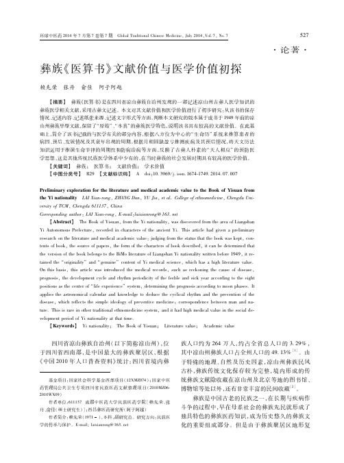 彝族《医算书》文献价值与医学价值初探
