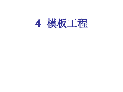 模板系统的组成作用及要求图文并茂