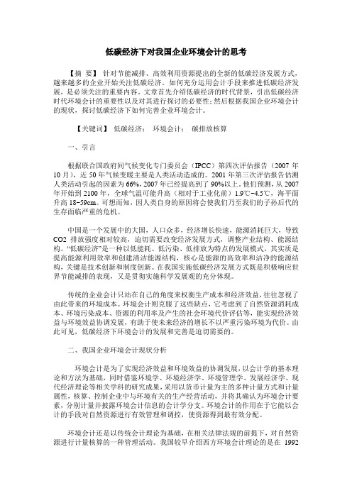 低碳经济下对我国企业环境会计的思考