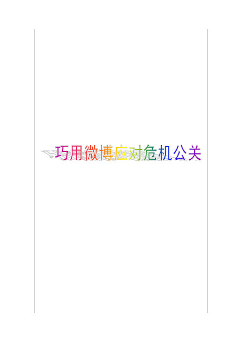 微博营销经典案例巧用微博应对危机公关