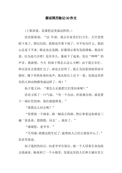 假话国历险记(4)作文