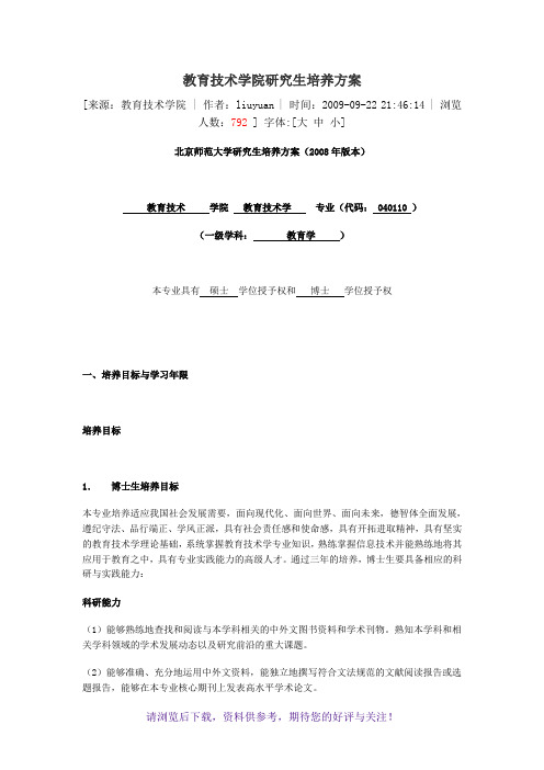 北京师范大学教育技术学院研究生培养方案