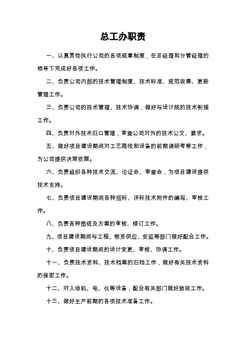 总工办岗位职责(确定)