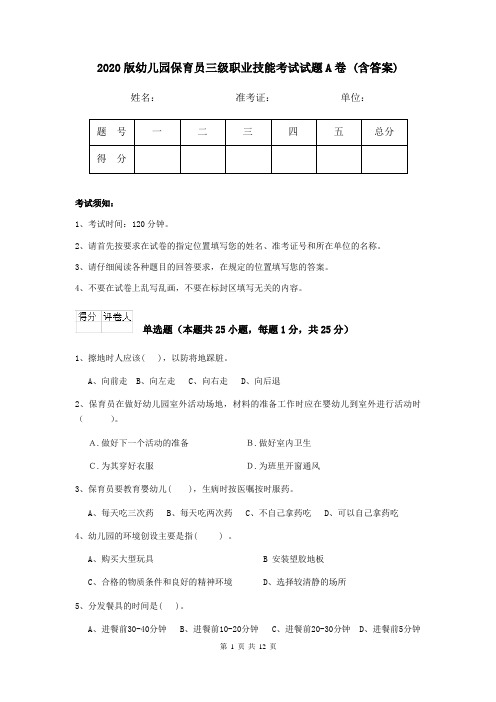 2020版幼儿园保育员三级职业技能考试试题A卷 (含答案)