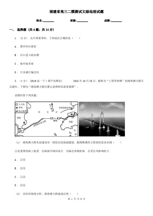 福建省高三二模测试文综地理试题