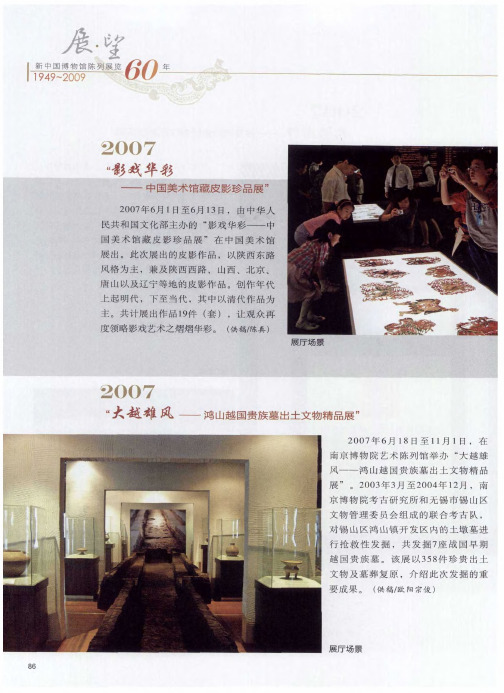 2007“影戏华彩——中国美术馆藏皮影珍品展”