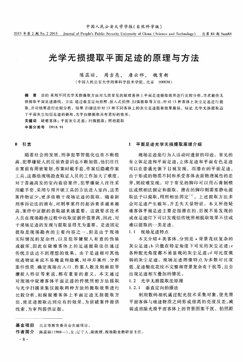光学无损提取平面足迹的原理与方法