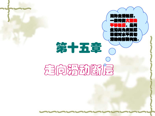 第十五章 走向滑动断层