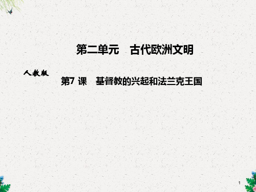 九年级人教版历史上册课件：第7 课 基督教的兴起和法兰克王国