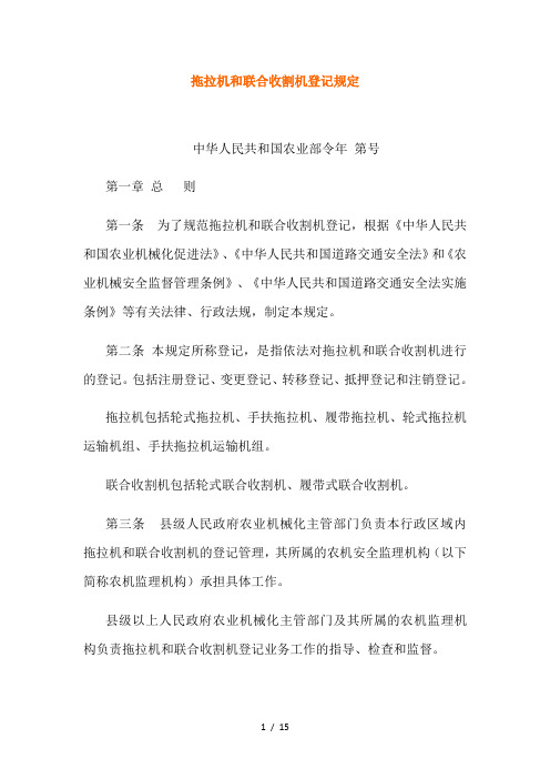 拖拉机和联合收割机登记规定
